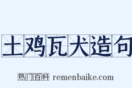 土鸡瓦犬造句是什么意思的图片